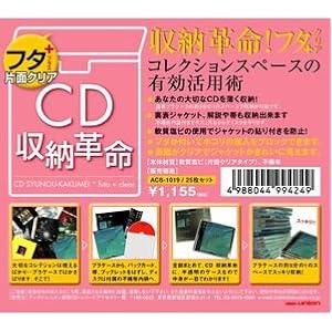 【クリックで詳細表示】CD収納革命 フタ＋(片面クリア) 25枚セット