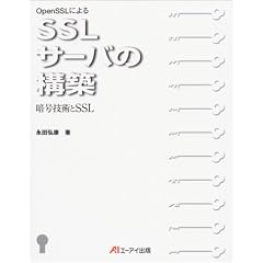OpenSSL�ɂ��SSL�T�[�o�̍\�z�\�Í��Z�p��SSL