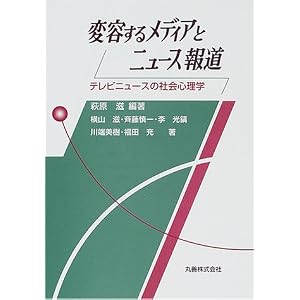 Amazon.co.jp： 変容するメディアとニュース報道―テレビニュースの社会 ...