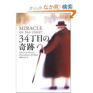 【クリックでお店のこの商品のページへ】34丁目の奇跡 | ヴァレンタイン デイヴィス, Valentine Davies, 片岡 しのぶ | 本-通販 | Amazon.co.jp