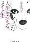 �l����ς��郁�C�N�p (sasaeru����)
