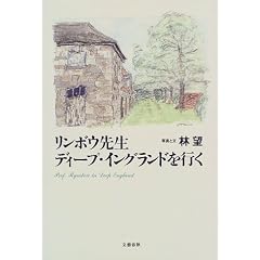 リンボウ先生ディープ・イングランドを行く