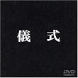 �V�� [DVD]