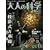 ��l�̉Ȋw�}�K�W�� Vol.13 ( ���e�����؋� ) (Gakken Mook)