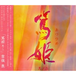 【クリックで詳細表示】NHK大河ドラマ オリジナル・サウンドトラック「篤姫 其ノ二」 [Soundtrack]