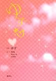 [Book]ゆず (原案) ゆず恋