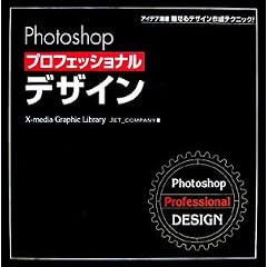 Photoshop�v���t�F�b�V���i���f�U�C���\�A�C�f�A���ځA������f�U�C���쐬�e�N�j�b�N! (X�]media Graphic Library)