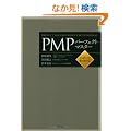 PMP�p�[�t�F�N�g�}�X�^�[�\PMBOK��4�őΉ�
