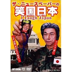 �Љ�h���c �U�E�j���[�X�y�[�p�[ DVD �΍����{ ~I Laugh Japan~