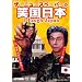 �Љ�h���c �U�E�j���[�X�y�[�p�[ DVD �΍����{ ~I Laugh Japan~