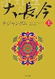 [Book]キム・ヨンヒョン 大長今 テジャングム 上 (角川文庫)
