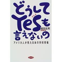 どうしてYesも言えないの―アメリカ人が見た日本の学校現場