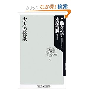 【クリックでお店のこの商品のページへ】大人の怪談 (角川oneテーマ21): 木原 浩勝, 辛酸 なめ子: 本