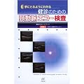 �摜�f�f �Տ���w ��ɂƂ�悤�ɂ킩�錒�f�̂��߂̌z�����G�R�[�����\������Z�ƃG�r�f���X