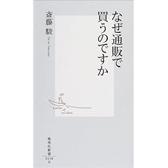 【クリックでお店のこの商品のページへ】なぜ通販で買うのですか (集英社新書)： 斎藤 駿： 本