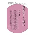 �����̓}�C�i�[�̒��� (That�fs Japan)