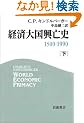 �o�ϑ卑���S�j 1500-1990 <��>