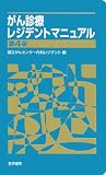 [Book] がん診療レジデントマニュアル