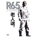 R65 [DVD]