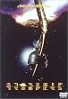 �X�^�[�V�b�v�E�g�D���[�p�[�Y [DVD]