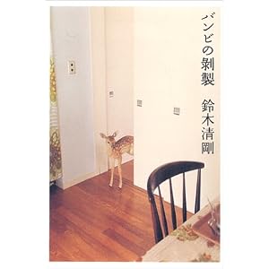 の剥製: 鈴木 清剛: 本