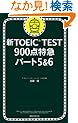 �VTOEIC TEST 900�_���} �p�[�g5&6