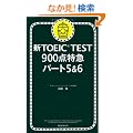 �VTOEIC TEST�@900�_���} �p�[�g5��6