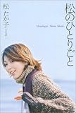 [Book]松 たか子 松のひとりごと