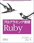 �v���O���~���O���� Ruby