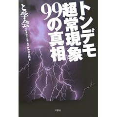 �g���f�����팻��99�̐^��