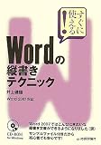 �����Ɏg����! Word�̏c�����e�N�j�b�N