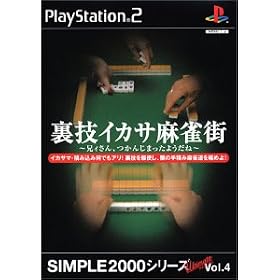 SIMPLE2000シリーズ　アルティメットVol.4　裏技イカサ麻雀街　〜兄ィさん、つかんじまったようだね〜