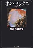 [Book]鹿島 茂 オン・セックス―鹿島茂対話集 (文春文庫)