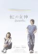 ���̏��_ Rainbow Song [DVD]