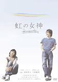 [DVD]市原隼人 虹の女神 Rainbow Song [DVD]