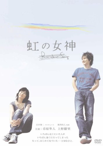  虹の女神 Rainbow Song