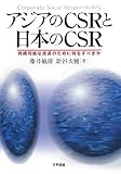 �A�W�A��CSR�Ɠ��{��CSR�@�����\�Ȑ����̂��߂ɉ������ׂ���