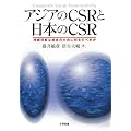 �A�W�A��CSR�Ɠ��{��CSR�@�����\�Ȑ����̂��߂ɉ������ׂ���