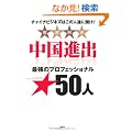 �����i�o�@�ŋ��̃v���t�F�b�V���i��50�l�@�`���C�i�r�W�l�X�͂��̐l�B�ɕ����I