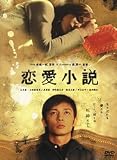 [DVD]玉木宏 恋愛小説 [DVD]