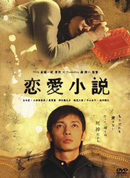  恋愛小説 [DVD]
