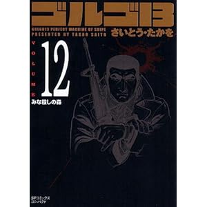 【クリックで詳細表示】ゴルゴ13 (Volume12 みな殺しの森) (SPコミックスコンパクト) [コミック]