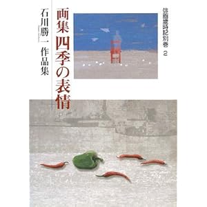 画集 四季の表情―石川勝一作品集 (俳画歳時記別巻) 画集 四季の表情―石川勝一作品集 (俳画歳時記別巻)