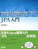 [Book]中村 年宏 Seasar2とHibernateで学ぶデータベースアクセス JPA入門