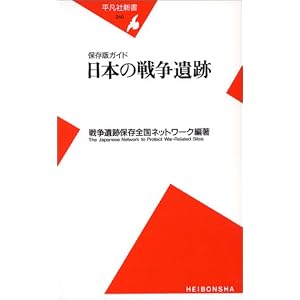 【クリックで詳細表示】日本の戦争遺跡―保存版ガイド (平凡社新書) [新書]