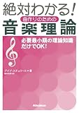 [Book]デイブ スチュワート 絶対わかる! 曲作りのための音楽理論 [新装版]