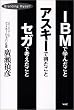 IBM�Ŋw�񂾂��ƃA�X�L�[�œ������ƃZ�K�ōl��������