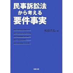 民事訴訟法から考える要件事実