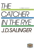���C�����ł��܂��ā\The catcher in the rye  (�u�k�Љp�ꕶ��) (Kodansha English library)