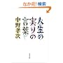 �l���̎���̌��t (���t����)